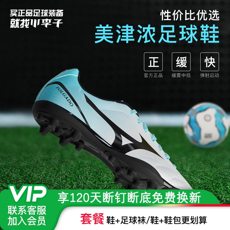 Mizuno足球鞋小李子足球鞋