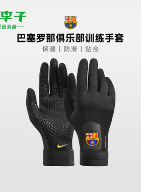 小李子NIKE耐克足球巴塞罗那俱乐部训练成人手套训练IH1383-010