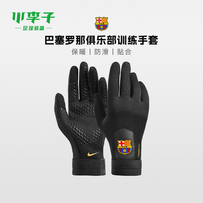 小李子耐克巴塞罗那俱乐部手套