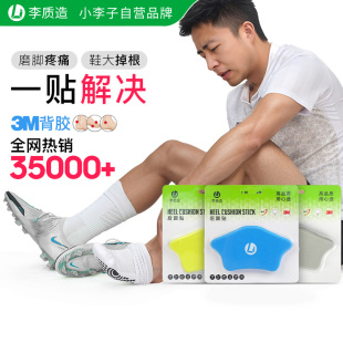 小李子 李质造足球运动跑步防护防磨脚护具防掉跟后跟贴 正品