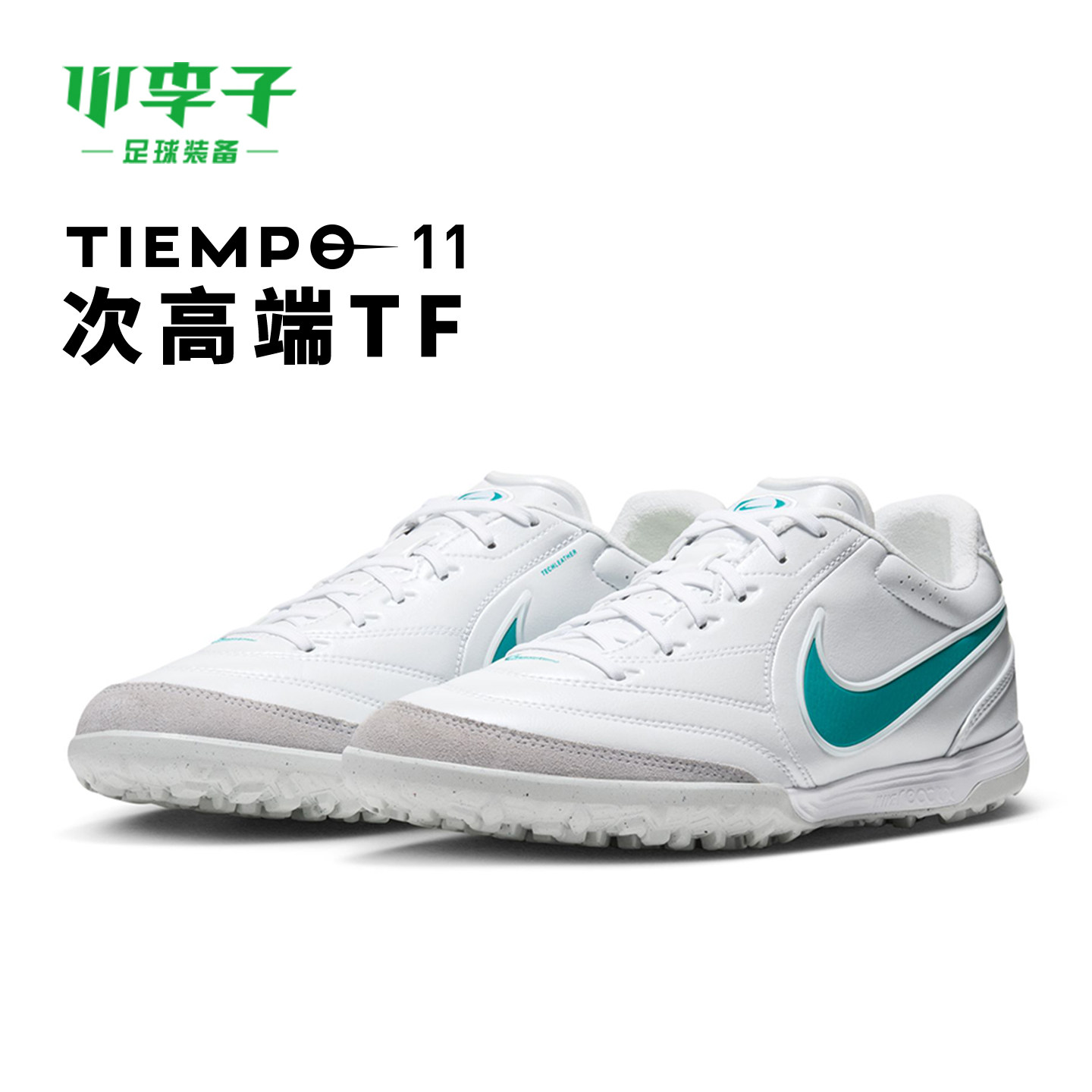 小李子NIKE耐克传奇11次高端TF碎钉训练成人足球鞋男IB4477-102