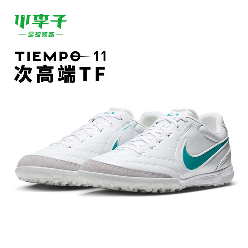 耐克传奇TF碎钉足球鞋