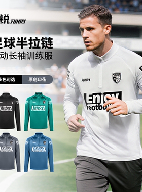 小李子:FUNRY/蜂锐半拉链足球训练服运动外套球衣