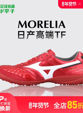 小李子美津浓莫雷拉MORELIA高端日产TF碎钉袋鼠皮足球鞋成人男款