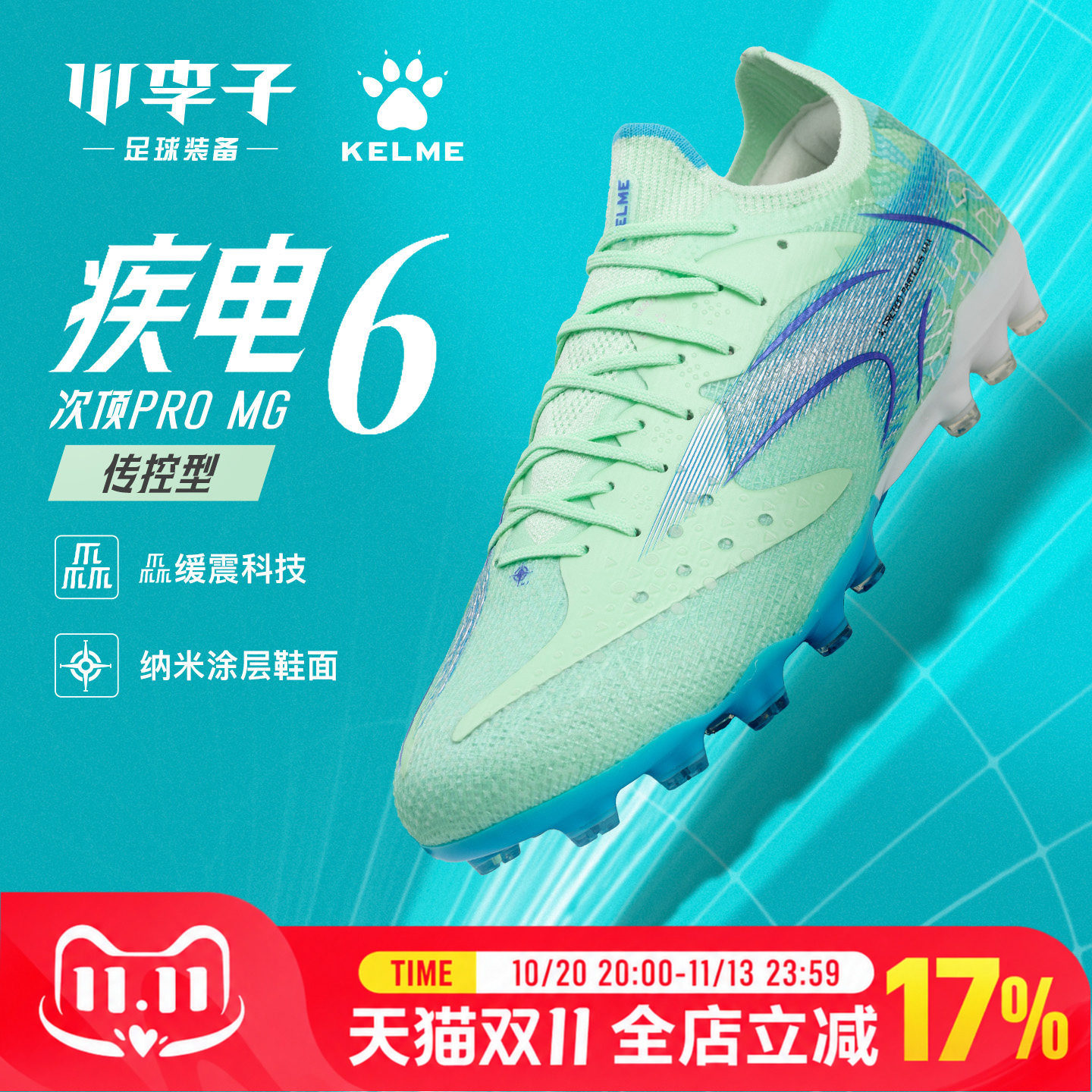 卡尔美疾电高端MG足球鞋