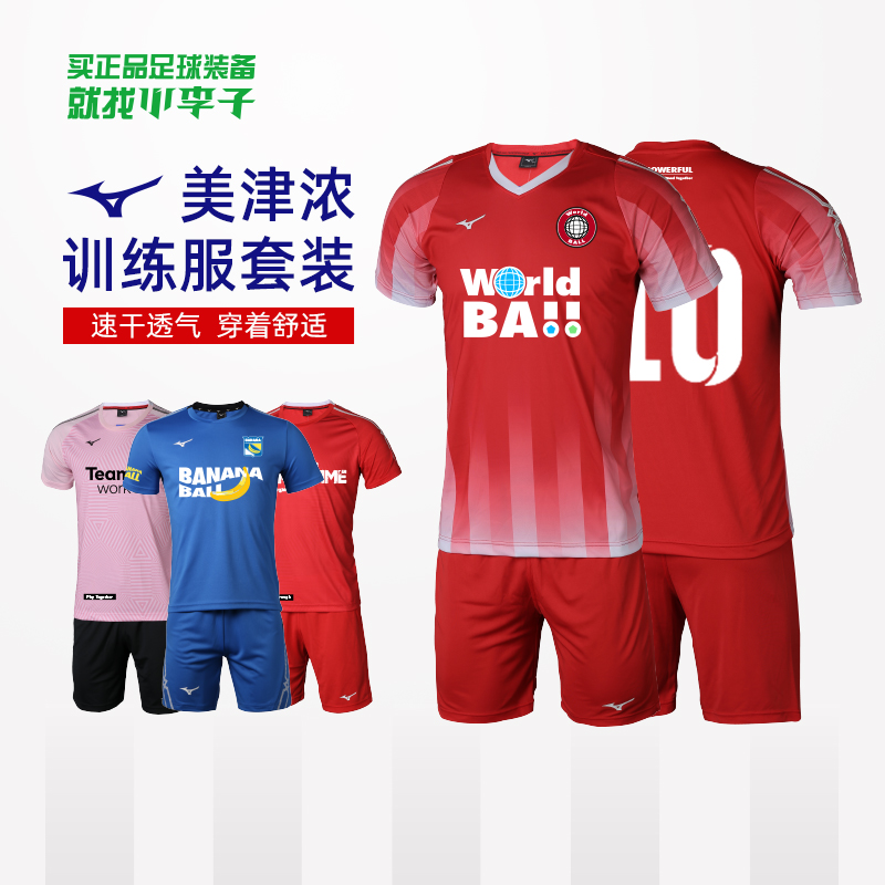 美津浓运动比赛足球服训练球衣