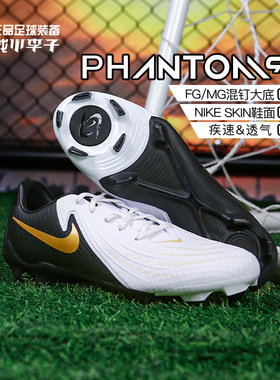 小李子耐克PHANTOM GX 2中端FG/MG混合钉足球鞋成人男FD6723-100