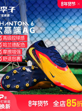 小李子耐克PHANTOM6次高端AG短钉运动训练足球鞋成人男IH1777-800