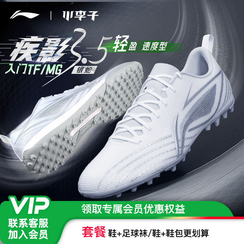 小李子Lining李宁疾影3.5碎钉TF运动训练专用MG短钉成人足球鞋男