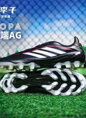 小李子ADIDAS阿迪达斯 COPA 中端AG短钉成人足球鞋男JQ0490