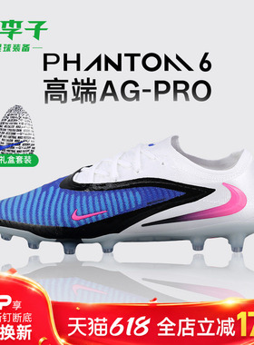 小李子NIKE耐克 PHANTOM 高端AG短钉成人训练足球鞋男HQ2335-446