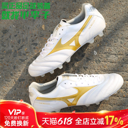 小李子美津浓Morelia长钉足球鞋