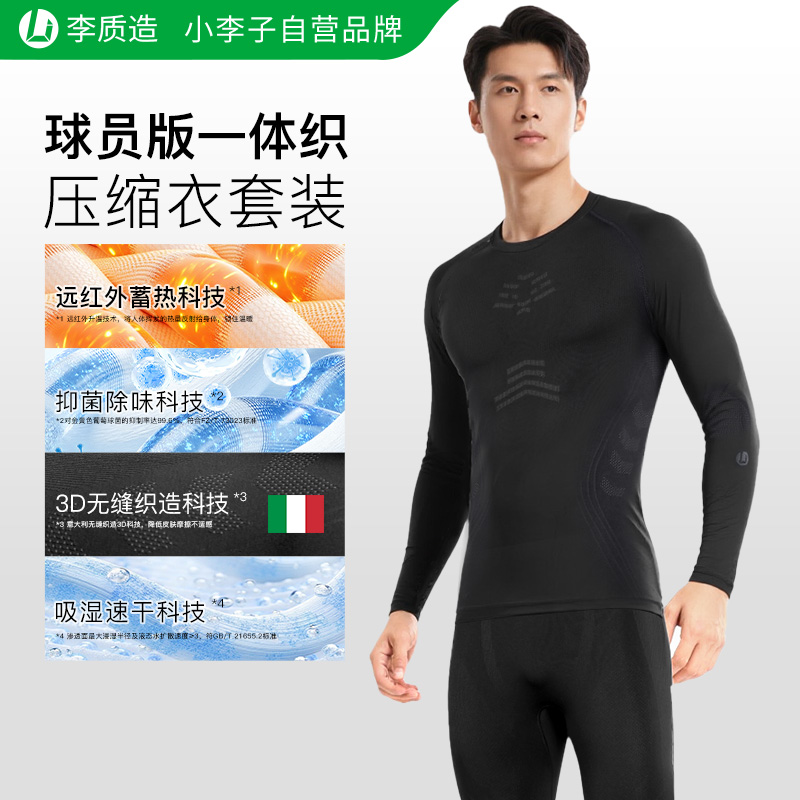 小李子李质造紧身衣长袖男篮球跑步训练健身运动高弹速干压缩上衣