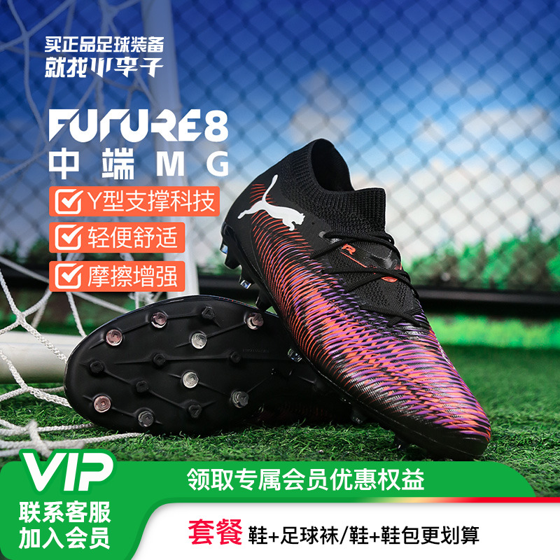彪马FUTURE8MG短钉足球鞋成人男
