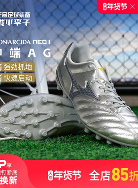 小李子Mizuno美津浓MONARCIDA NEO3中端AG短钉足球训练鞋成人男款