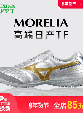 小李子美津浓莫雷拉MORELIA SALA高端日产TF碎钉袋鼠皮足球鞋男款