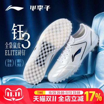 李宁钰3ELITE高端碎钉TF足球鞋