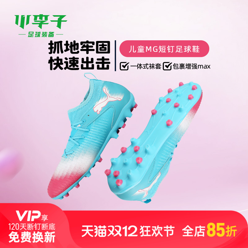 彪马儿童MG短钉足球鞋