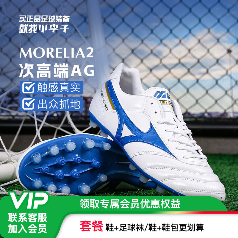 美津浓莫雷拉次高端AG短钉足球鞋