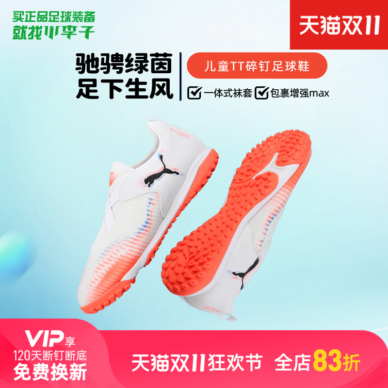 小李子彪马儿童足球鞋FUTURE TF碎钉足球训练鞋男女孩108620 01
