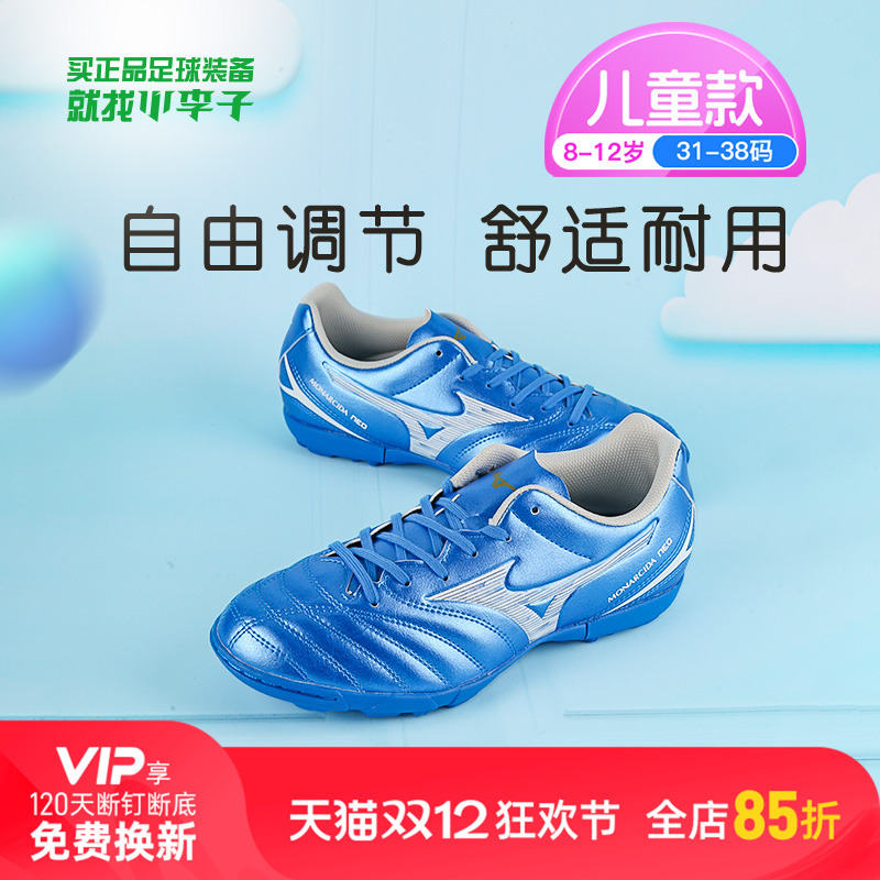 小李子美津浓儿童足球鞋AS碎钉学生专用训练鞋校园比赛男女孩人草