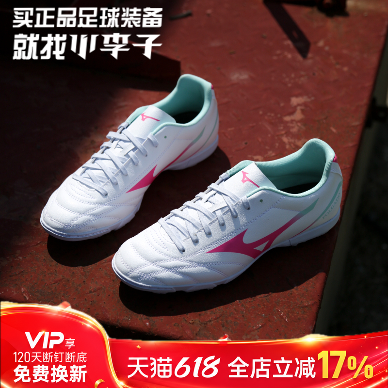 小李子Mizuno美津浓新锐TF碎钉AG短钉飞盘成人训练比赛运动足球鞋