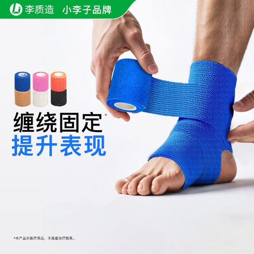 正品李质造运动跑步篮球足球绷带