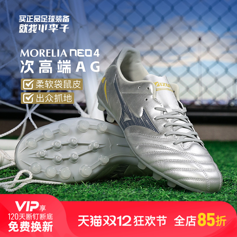 小李子美津浓莫雷拉MORELIA NEO 4PRO次顶AG短钉袋鼠皮足球鞋男款
