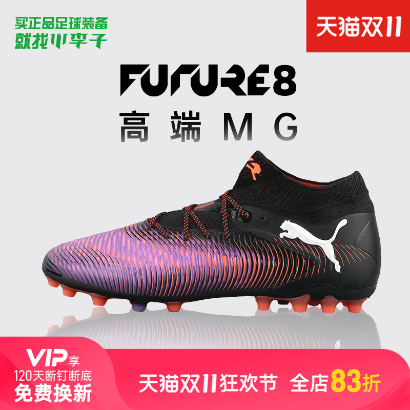 彪马FUTURE8MG短钉足球鞋成人男
