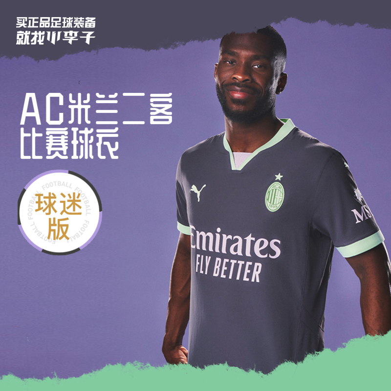 彪马AC米兰二客球衣球迷版