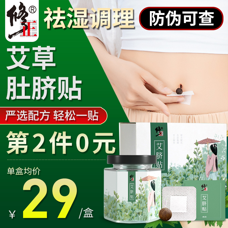 修正艾脐贴南怀瑾肚脐贴谢娜同款去除湿气宫寒祛湿艾艾贴艾灸正品