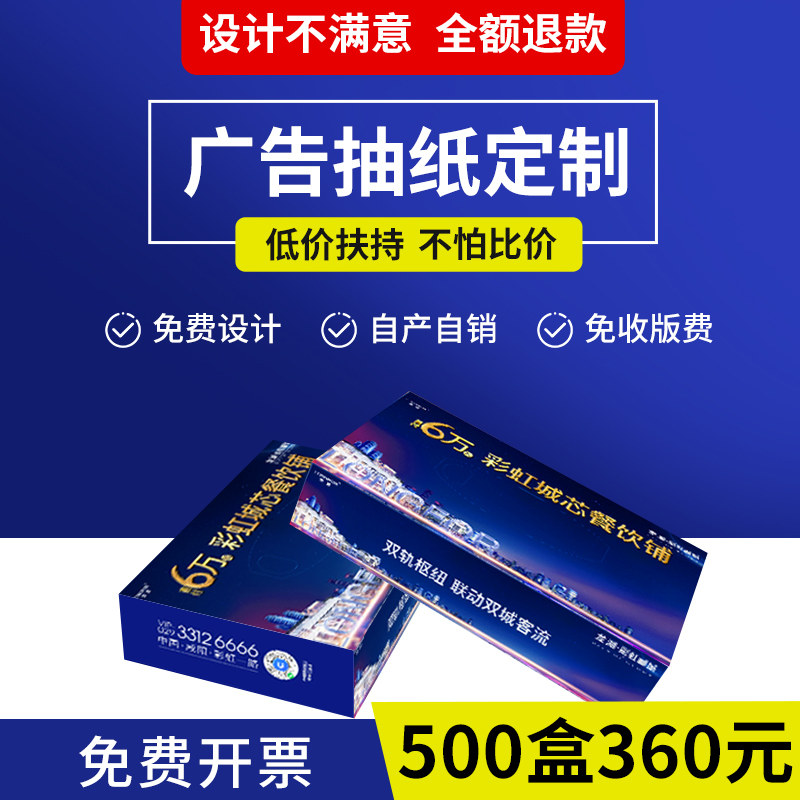 定制广告抽纸盒印logo抽纸盒定做广告纸巾定制房地产餐饮ktv纸巾