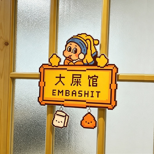 创意卡通星星门牌大屎馆亚克力标示牌像素风挂件搞怪门框装饰挂饰