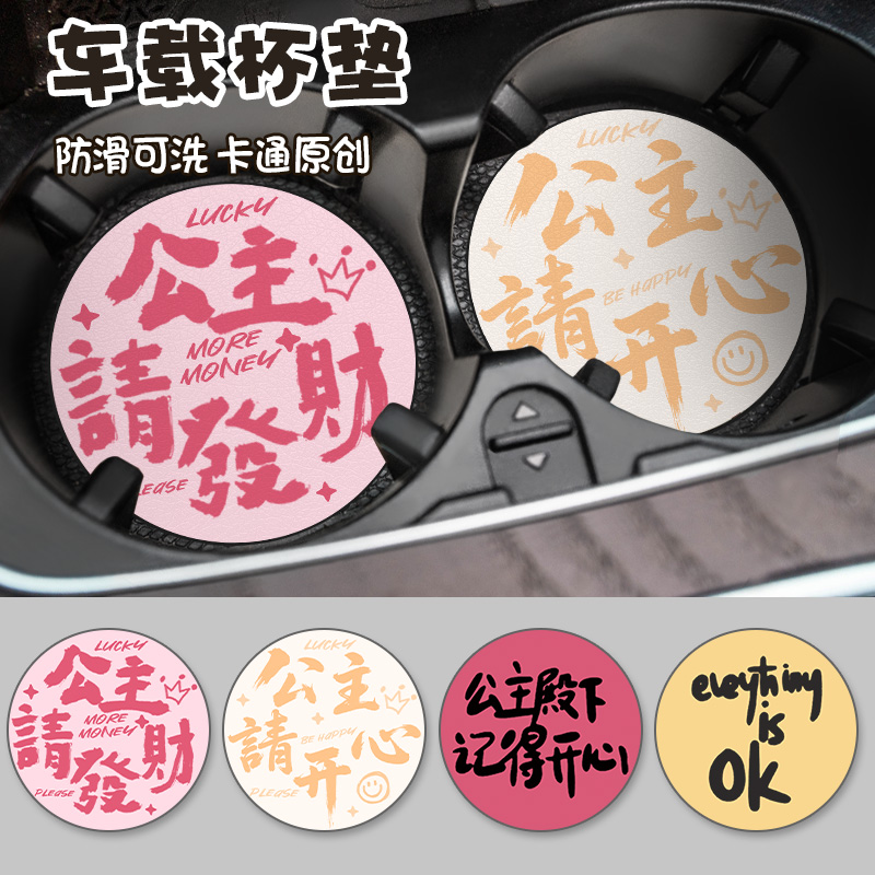 公主请开心车载杯垫皮革车载杯垫特斯拉杯垫车内装饰汽车车载杯垫