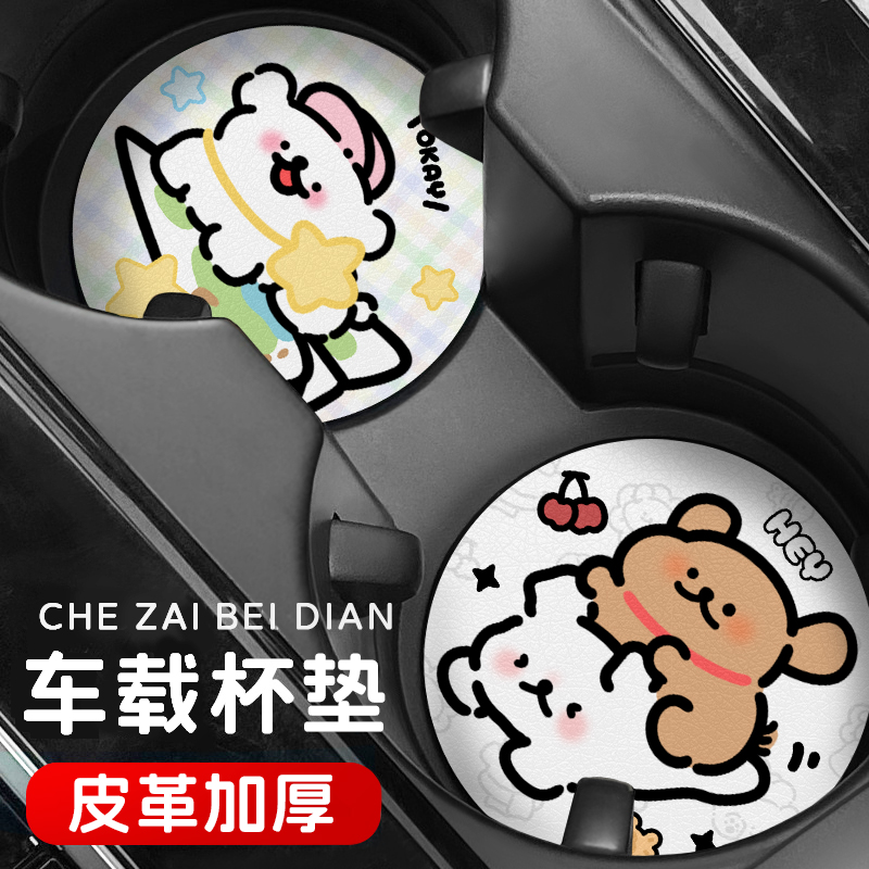 高颜值卡通开心线条狗车载杯垫耐高温汽车车内装饰通用车杯垫防滑
