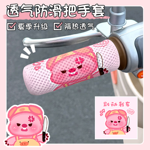 电动车蜂窝车把套可爱卡通露比车把套电动车通用雅迪艾玛电动车套