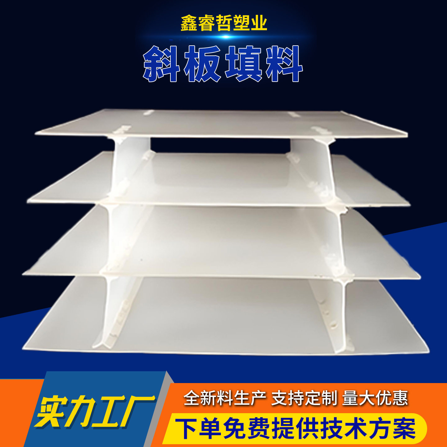 斜板填料全新料pp加厚型斜板填料斜板沉淀池填料沉泥除砂