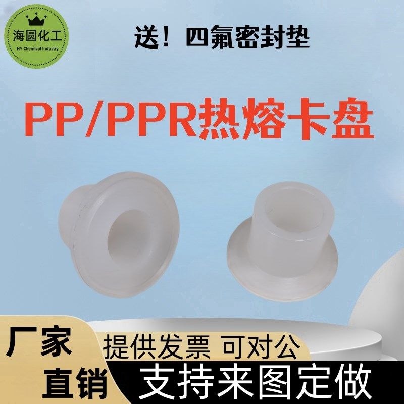 PP卫生卡盘工程塑料o热熔快接头法兰PPR水管承插对焊热熔加工定制