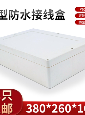 塑料主机壳/AP电源防m水盒/安防电源监控电子工程接线盒380*260*1