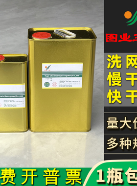 图业301洗网水丝印开o油水PP油墨稀释剂718中719快干抹字783慢干