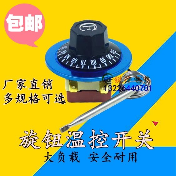 包邮开水器温控器烤箱油炸锅超温w保护可调式旋钮30-110度50-300