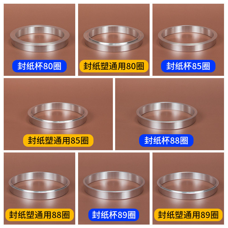 90口径a封口机杯圈88奶茶全自动85手动封口机钢圈80纸塑两用铝圈