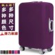 加厚保护套弹力行李箱子外套旅行箱布套J防尘皮箱防尘罩耐磨拉杆