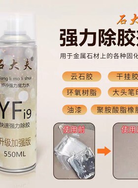 除胶剂YFi9魔力水石材大理石z云石胶干挂胶去除剂石大夫除胶剂去