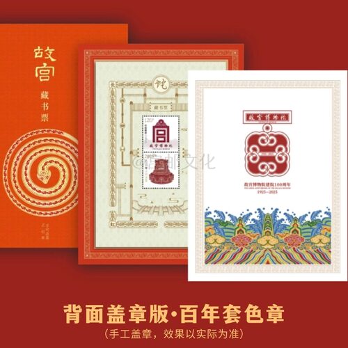 正版故宫百年盖章版藏书票