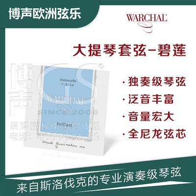 进口大提琴弦 WARCHAL碧莲 羊肠音效大提琴弦 大提琴套弦 大提琴