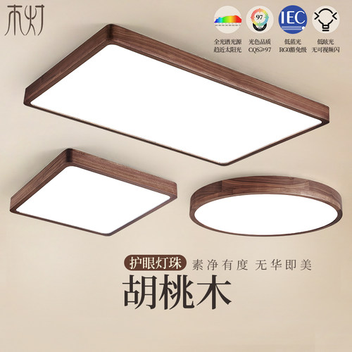 全光谱胡桃木护眼吸顶灯