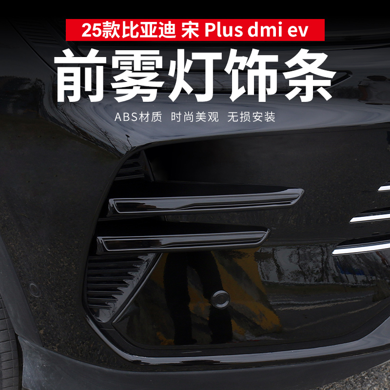 宋plusdmi智驾版黑化前雾灯改装