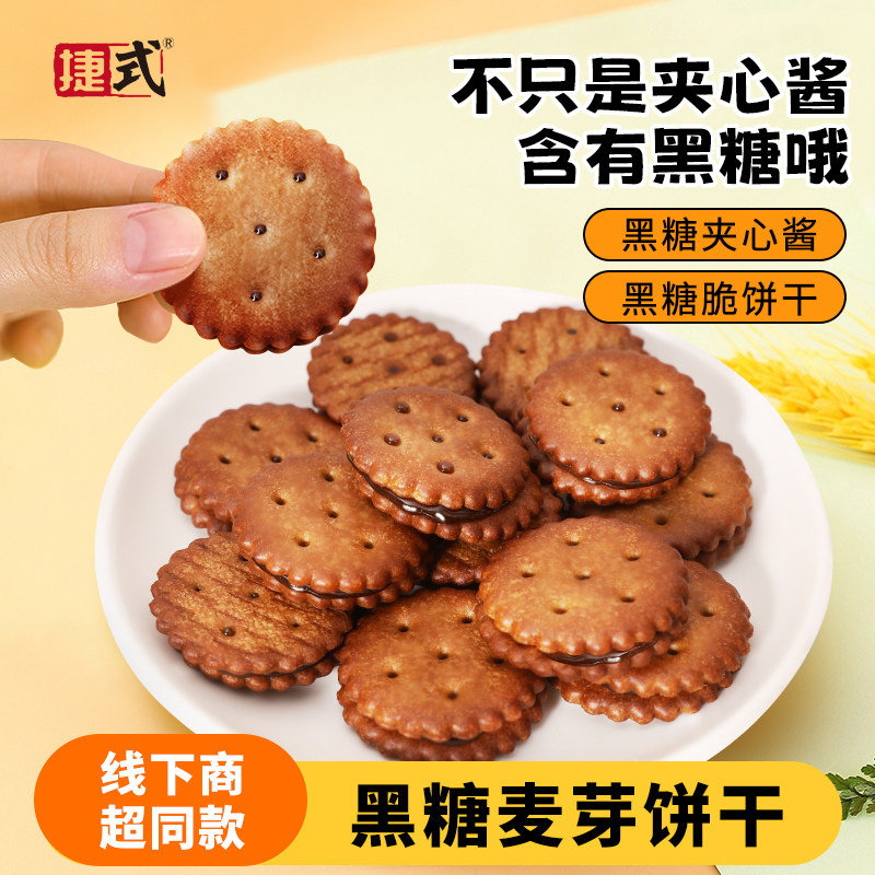 捷式麦芽饼干238g咸蛋黄夹心黑糖味休闲糕点饼干小圆饼零食散装