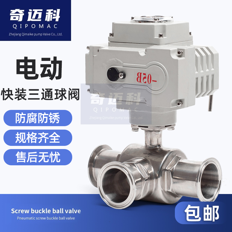 电动快装三通球阀Q984/5食品卫生级不锈钢304卡箍式切换转向阀门